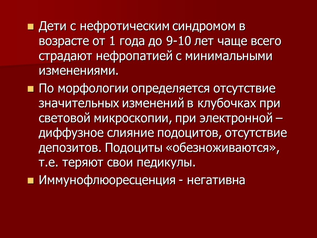 Дети с нефротическим синдромом в возрасте от 1 года до 9-10 лет чаще всего